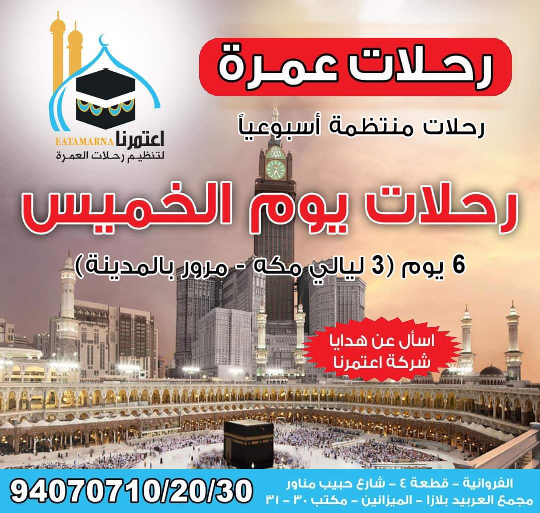 رحلة الخميس 21-08-2025 لمدة 6 ايام